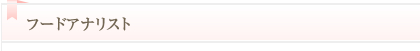 フードアナリスト