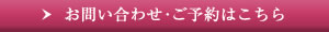 お問い合わせ・ご予約はこちら