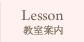 Lesson　教室案内