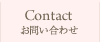 Contact　お問い合わせ