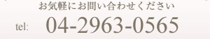 お気軽にお問い合わせください。tel:04-2963-0565