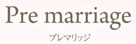 Premarriage　プレマリッジ